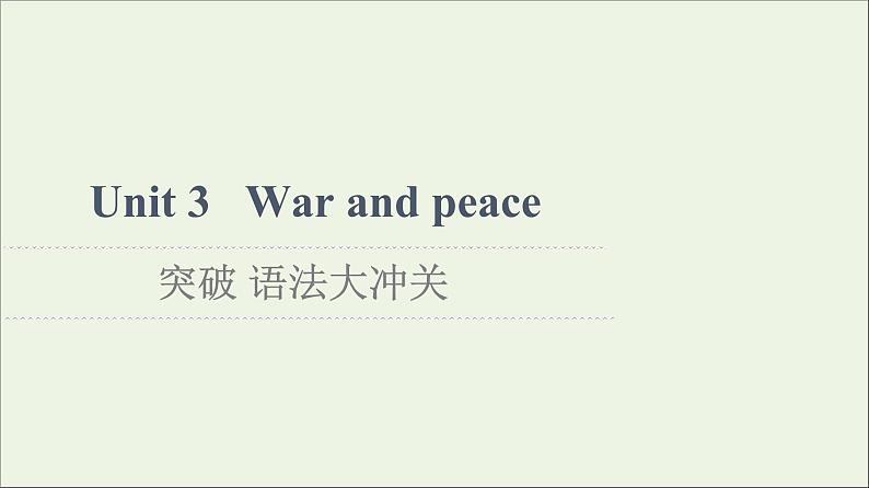 2021_2022学年新教材高中英语Unit3Warandpeace突破语法大冲关课件外研版选择性必修第三册第1页