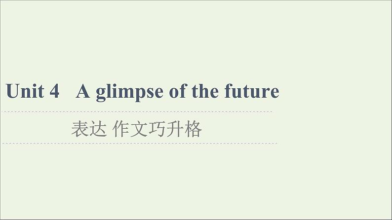 2021_2022学年新教材高中英语Unit4Aglimpseofthefuture表达作文巧升格课件外研版选择性必修第三册第1页