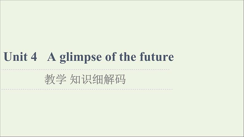 2021_2022学年新教材高中英语Unit4Aglimpseofthefuture教学知识细解码课件外研版选择性必修第三册第1页