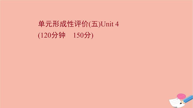 2021_2022学年新教材高中英语单元形成性评价五Unit4NaturalDisasters课件新人教版必修第一册第1页