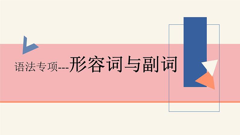 2022高考语法专项---形容词与副词课件PPT第1页