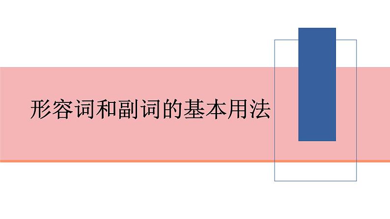 2022高考语法专项---形容词与副词课件PPT第4页