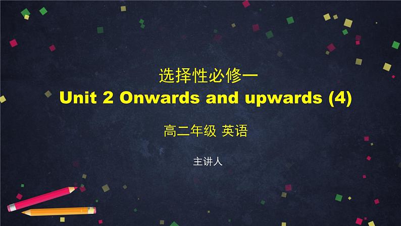 选择性必修第一册 Unit 2 Onwards and upwards(4) 课件  高中英语新外研版（2021-2022）第1页