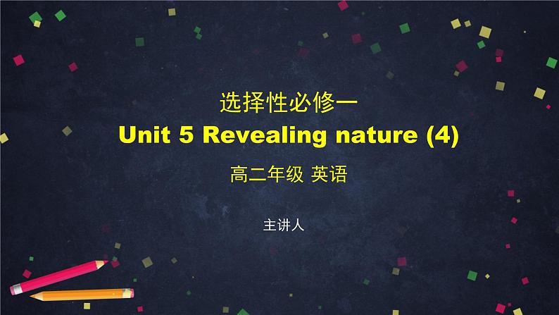 选择性必修第一册Unit 5 Revealing nature (4)-课件 高中英语新外研版（2021-2022）第1页