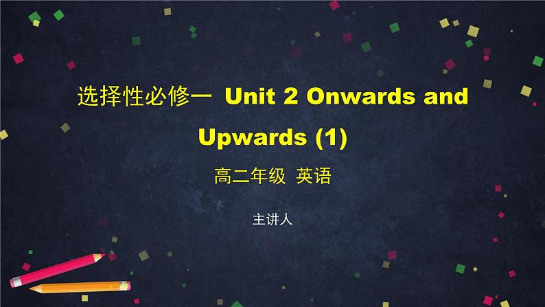 选择性必修第一册 Unit 2 Onwards and Upwards (1)-课件 高中英语新外研版（2021-2022）01