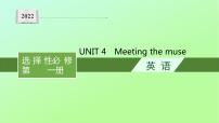 高中英语外研版 (2019)选择性必修 第一册Unit 4 Meeting the muse教案配套ppt课件