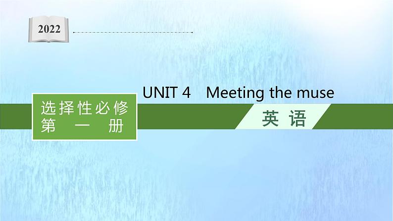 2021-2022学年高中英语新外研版选择性必修第一册 Unit4 Meeting the muse 随堂课件第1页