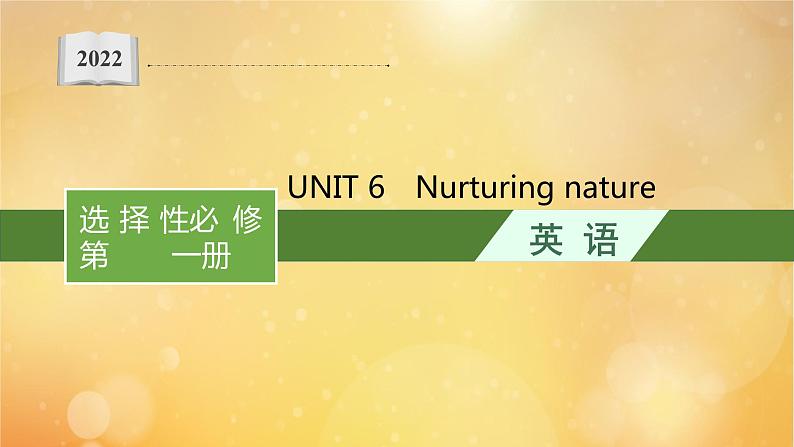 2021-2022学年高中英语新外研版选择性必修第一册 Unit6 Nurturing nature 预习课件第1页