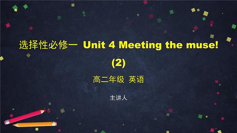 选择性必修第一册Unit 4 Meeting the muse (2)-课件 高中英语新外研版（2021-2022）01