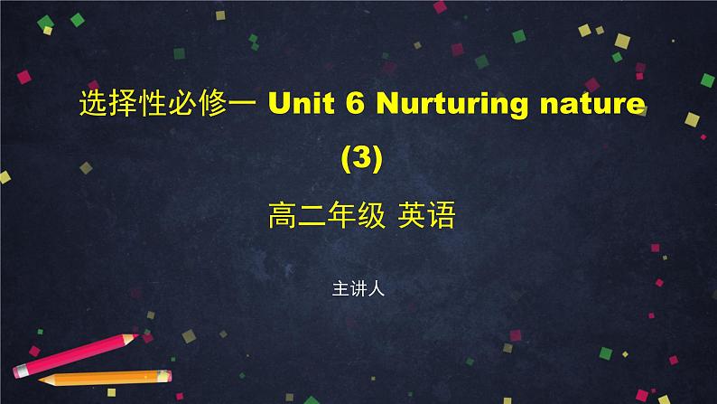 选择性必修第一册 Unit 6 Nurturing nature (3)-课件 高中英语新外研版（2021-2022）第1页