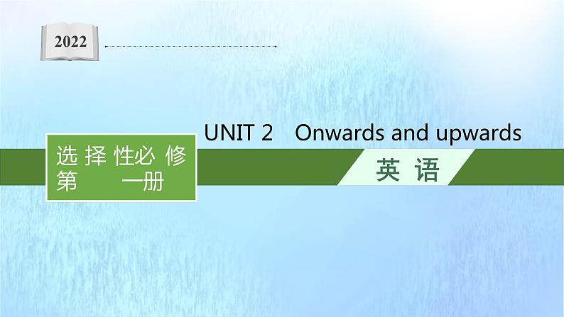 2021-2022学年高中英语新外研版选择性必修第一册 Unit2 Onwards and upwards 预习课件第1页