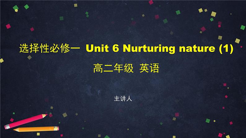 选择性必修第一册Unit 6 Nurturing nature (1)-课件 高中英语新外研版（2021-2022）第1页