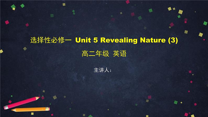 选择性必修第一册 Unit 5 Revealing Nature (3)-课件 高中英语新外研版（2021-2022）第1页