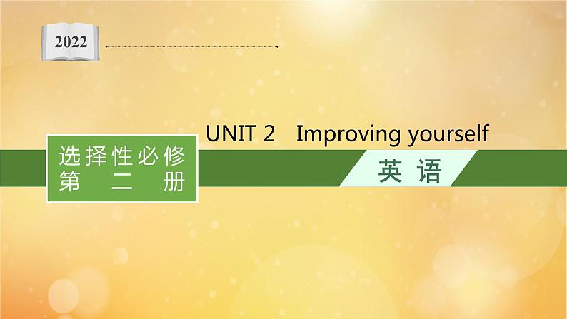 2021-2022学年高中英语新外研版选择性必修第二册Unit2 Improving yourself 随堂课件第1页