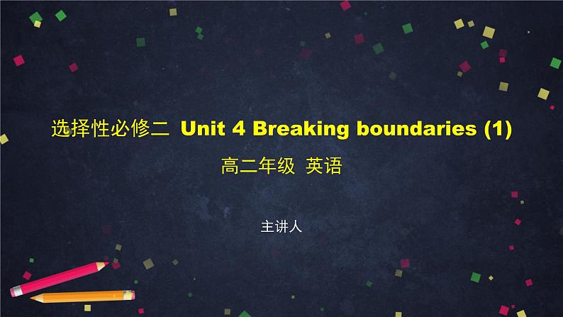 选择性必修第二册 Unit4 Breaking boundaries (1)-课件 高中英语新外研版（2021-2022）第1页