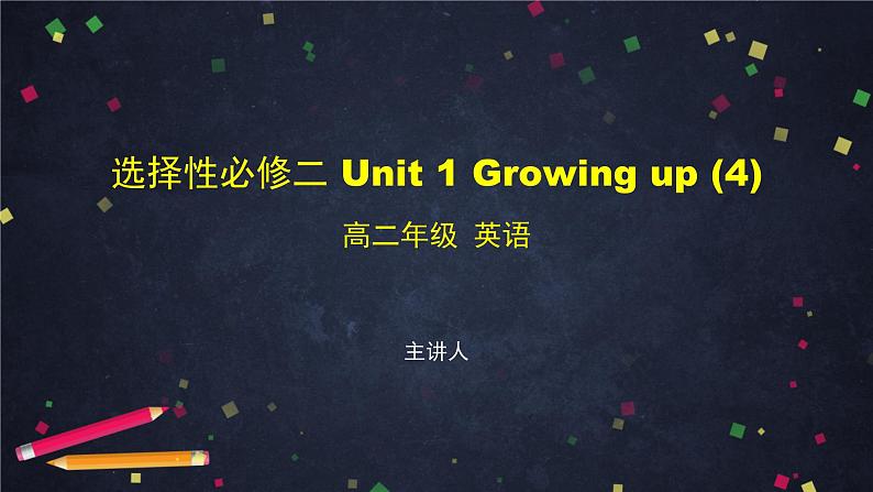 选择性必修第二册 Unit 1 Growing up (4)-课件 高中英语新外研版（2021-2022）第1页