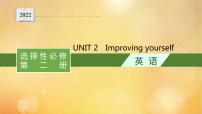 高中外研版 (2019)Unit 2 Improving yourself评课ppt课件