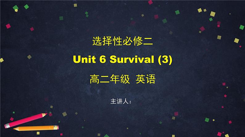 选择性必修第二册 Unit 6 Survival (3)-课件 高中英语新外研版（2021-2022）第1页