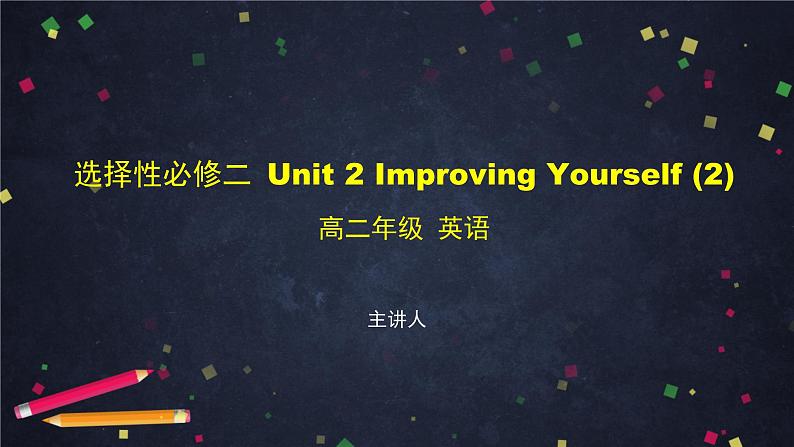 选择性必修第二册 Unit 2 Improving yourself（2）-课件 高中英语新外研版（2021-2022）第1页