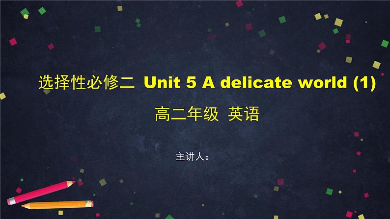 选择性必修第二册 Unit 5 A delicate world（1）-课件 高中英语新外研版（2021-2022）第1页