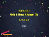 选择性必修第二册 Unit 3 Times Change!(4)-课件 高中英语新外研版（2021-2022）