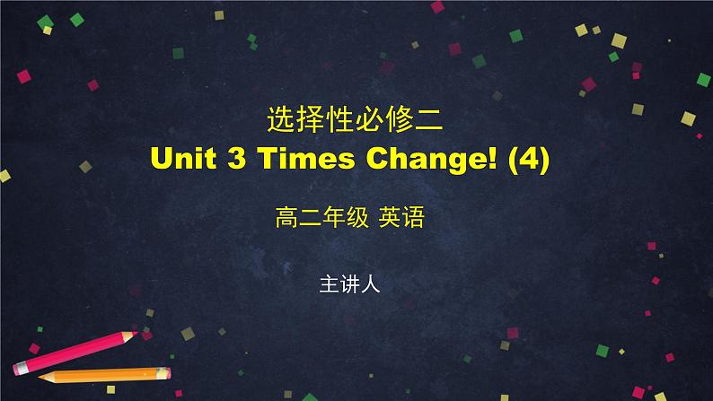 选择性必修第二册 Unit 3 Times Change(4)-课件 高中英语新外研版（2021-2022）第1页