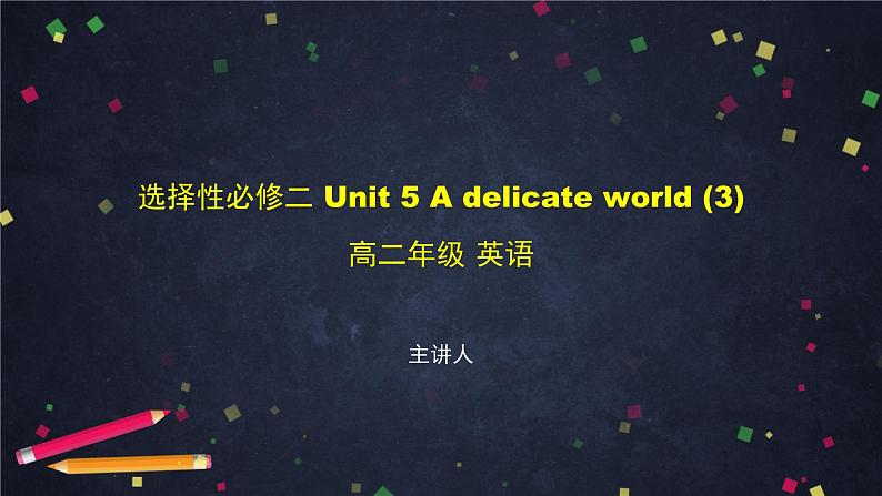 选择性必修第二册 Unit 5 A delicate world（3）-课件  高中英语新外研版（2021-2022）第1页