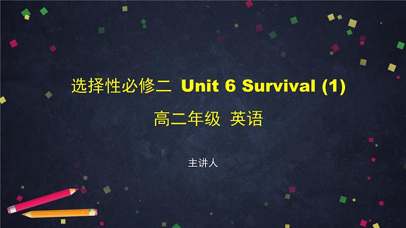 选择性必修第二册 Unit 6 Survival (1)-课件 高中英语新外研版（2021-2022）第1页