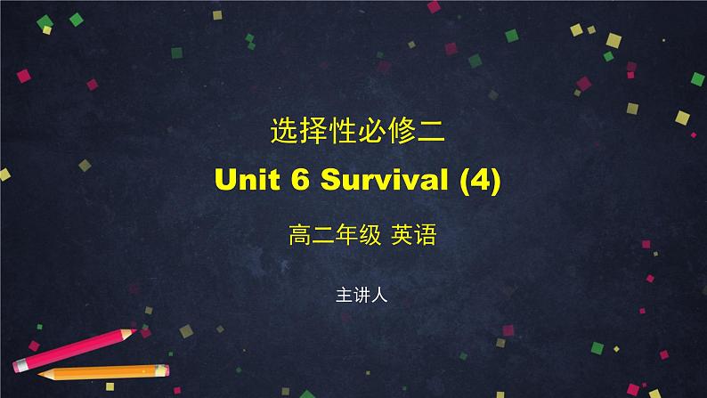 选择性必修第二册 Unit 6 Survival (4)-课件 高中英语新外研版（2021-2022）第1页