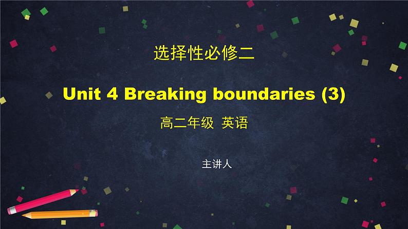 选择性必修第二册 Unit 4 Breaking boundaries (3)-课件 高中英语新外研版（2021-2022）第1页