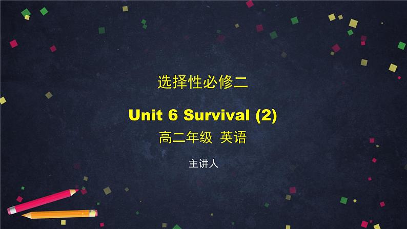 选择性必修第二册 Unit 6 Survival (2)-课件 高中英语新外研版（2021-2022）第1页