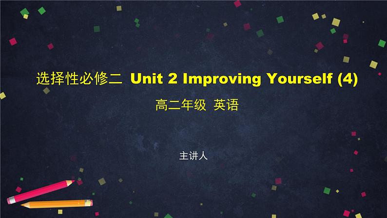 选择性必修第二册 Unit 2 Improving yourself（4）-课件 高中英语新外研版（2021-2022）第1页