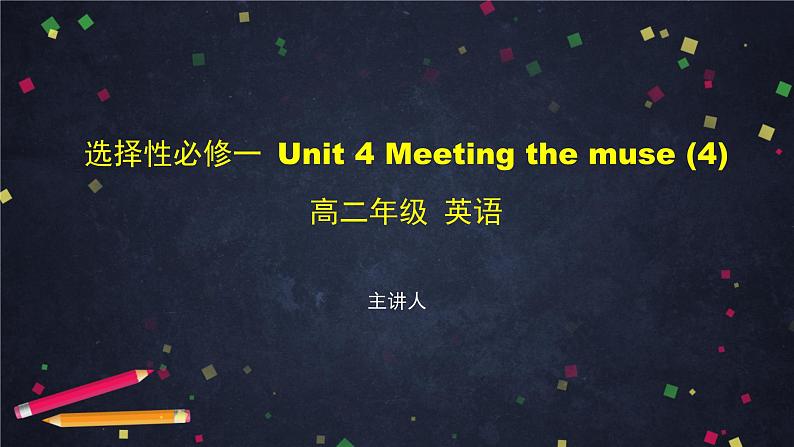 选择性必修第一册 Unit 4 Meeting the  muse(4)-课件 高中英语新外研版（2021-2022）01