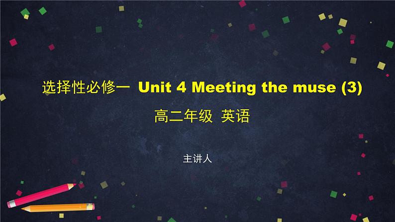 选择性必修第一册Unit 4-Meeting the Muse（3）-课件 高中英语新外研版（2021-2022）01