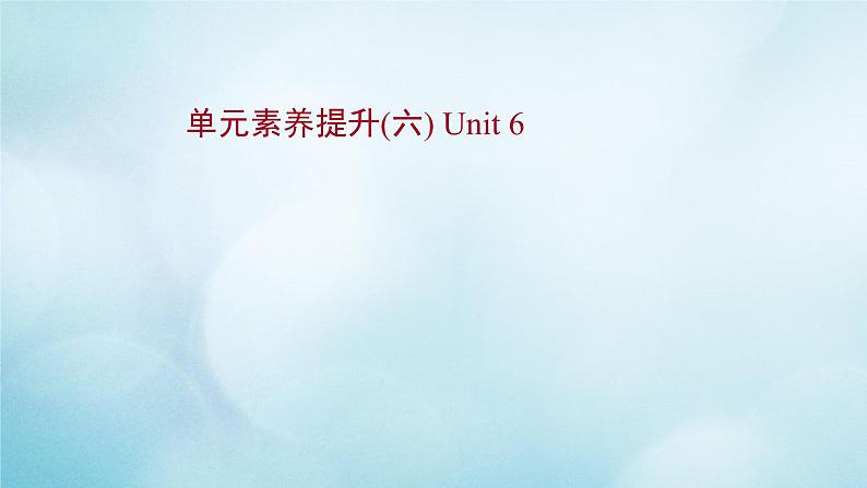 2021年高中英语新外研版选择性必修第一册 Unit 6 Nurturingnature 单元素养提升作业课件第1页