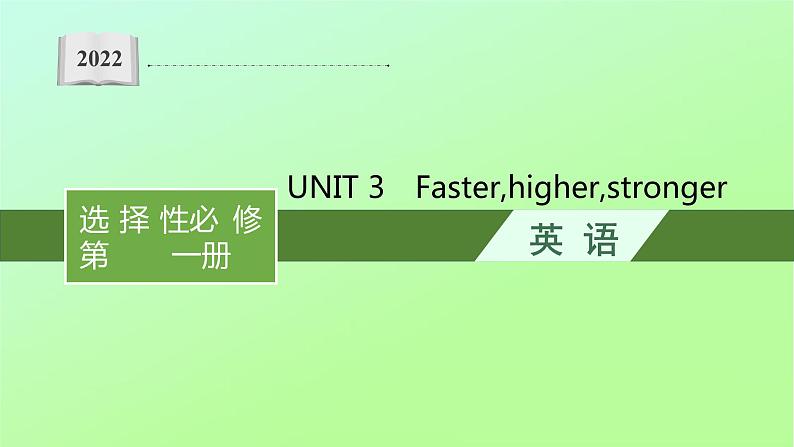 2021-2022学年高中英语新外研版选择性必修第一册 Unit3 Faster higher stronger 预习课件01