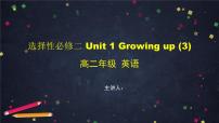 高中英语外研版 (2019)选择性必修 第二册Unit 1 Growing up教课课件ppt