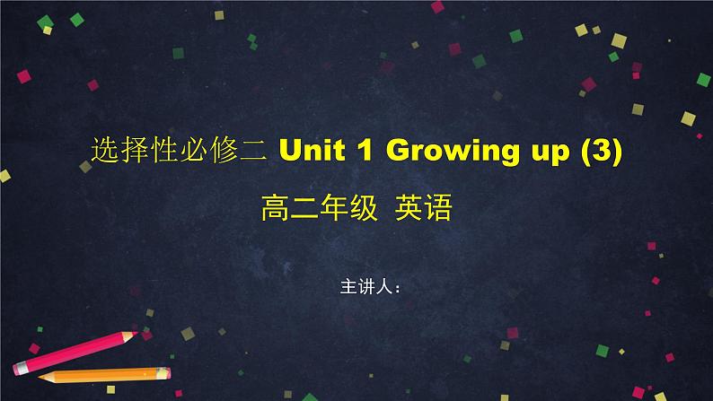 选择性必修第二册 Unit1Growing up (3）-课件 高中英语新外研版（2021-2022）第1页