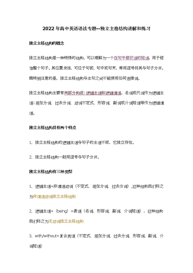 2022年高中英语语法专题--独立主格结构讲解和练习学案第1页