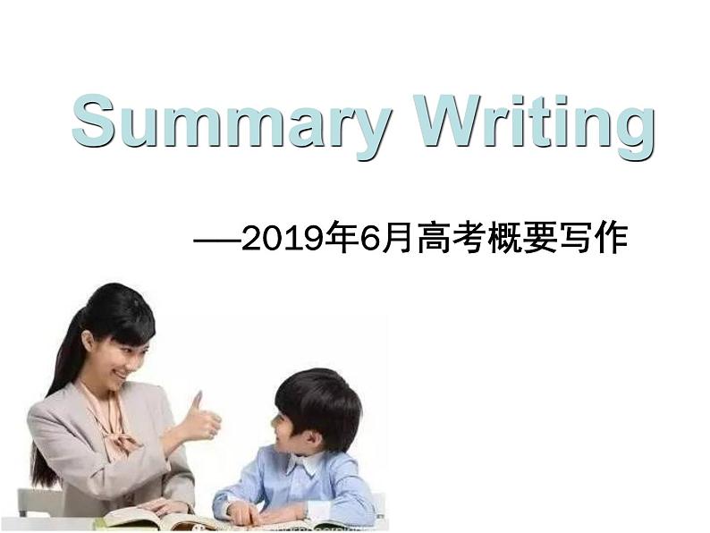 2019年6月浙江省高考真题概要写作评讲课件第1页