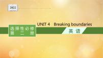 英语外研版 (2019)Unit 4 Breaking boundaries评课课件ppt