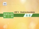 2021-2022学年高中英语新外研版选择性必修第二册Unit4 Breaking boundaries 随堂课件