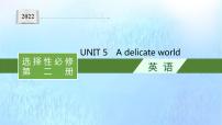 2021学年Unit 5 A delicate world背景图ppt课件