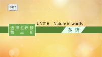 外研版 (2019)选择性必修 第三册Unit 6 Nature in words课前预习课件ppt