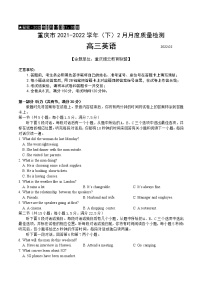 重庆市缙云教育联盟2022届高三下学期2月质量检测英语试题含听力含解析