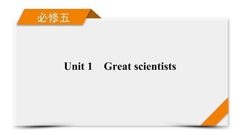 2022届 高考英语 人教新课标 一轮复习 必修五 unit  1 课件第1页