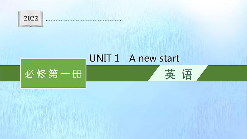 2021-2022学年高中英语新外研版必修第一册  Unit1 A new start 课件01