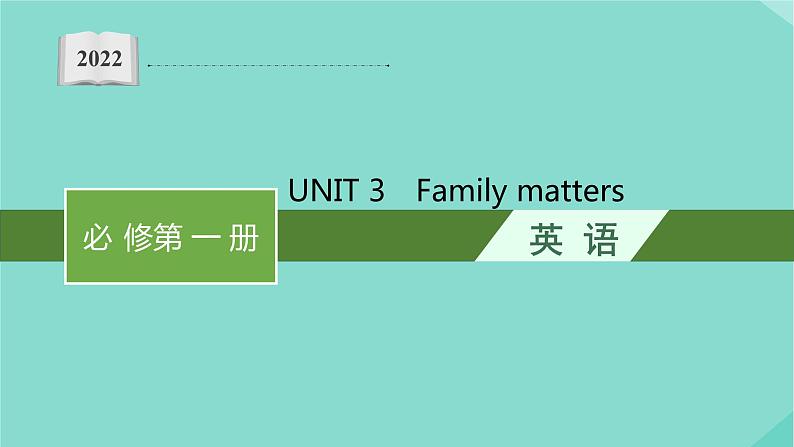 2021-2022学年高中英语新外研版必修第一册： Unit3 Family matters 课件(1)第1页