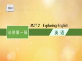2021-2022学年高中英语新外研版必修第一册： Unit2 Exploring English 课件