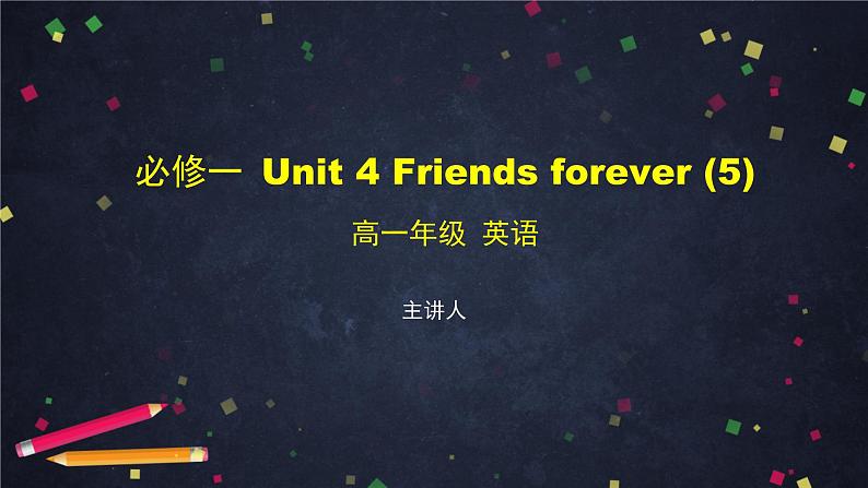 必修第一册 Unit 4 Friends forever(5)-课件 高中英语新外研版（2021-2022）第1页